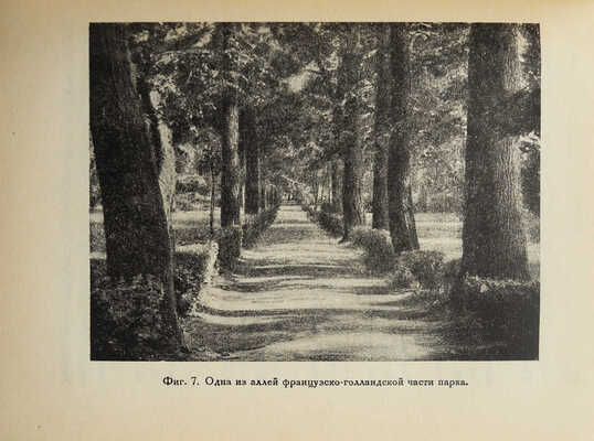 Уханов В.В. Парк Ботанического института Академии наук СССР. Ленинград. М.-Л., 1936.